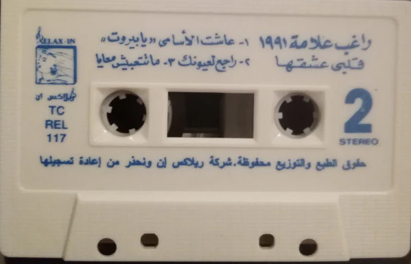 راغب علامة = Ragheb Alame* - قلبى عشقها = Alby Eshekha (Cass, Album) - Image 4