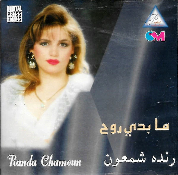 رندا شمعون = Randa Chamoun* - ما بدي روح = Ma Badi Rouh (CD, Album)