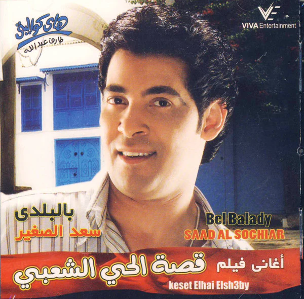 سعد الصغير = Saad Al Soghiar* - بالبلدي - أغاني فيلم قصة الحي الشعبي = Bel Balady - Keset Elhai Elsh3by (CD, Album)