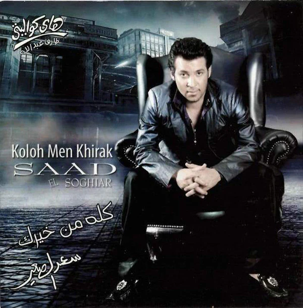سعد الصغير = Saad El Soghiar* - كله من خيرك = Koloh Men Khirak (CD, Album)