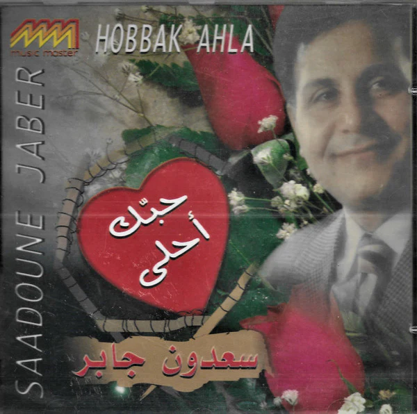 سعدون جابر = Saadoune Jaber* - حبك أحلى = Hobbak Ahla (CD, Album)