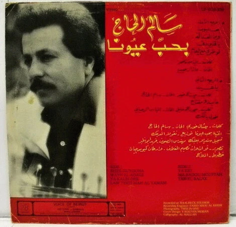 سالم الحاج = Salem Al Hajj* - بحب عيونا = Love In Her Eyes (LP, Album) - Image 2