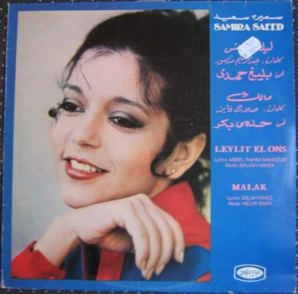 سميرة سعيد = Samira Saeed* - ليلة الأنس / ملك = Leylit El Ons / Malak (LP, Album)