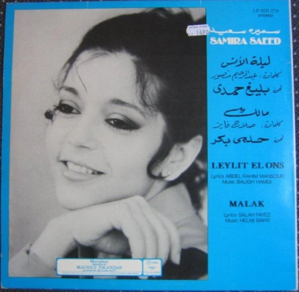 سميرة سعيد = Samira Saeed* - ليلة الأنس / ملك = Leylit El Ons / Malak (LP, Album) - Image 2