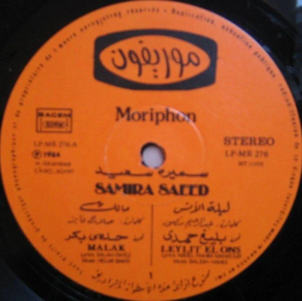 سميرة سعيد = Samira Saeed* - ليلة الأنس / ملك = Leylit El Ons / Malak (LP, Album) - Image 3