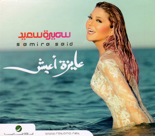 سميرة سعيد = Samira Said* - عايزة أعيش (CD, Album)