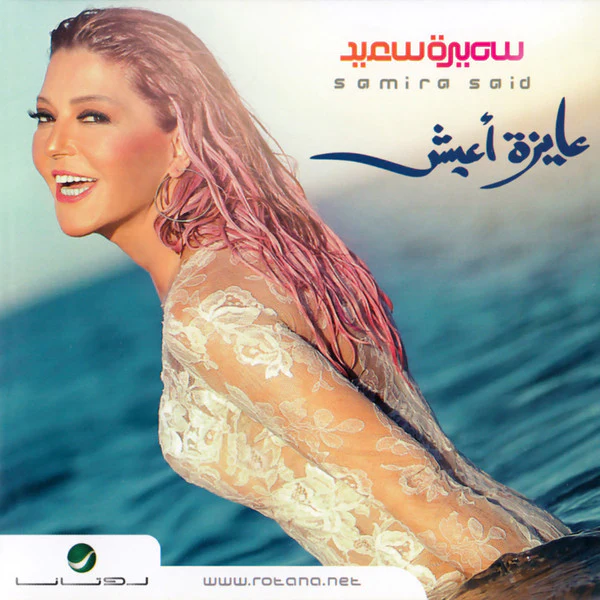 سميرة سعيد = Samira Said* - عايزة أعيش (CD, Album) - Image 3