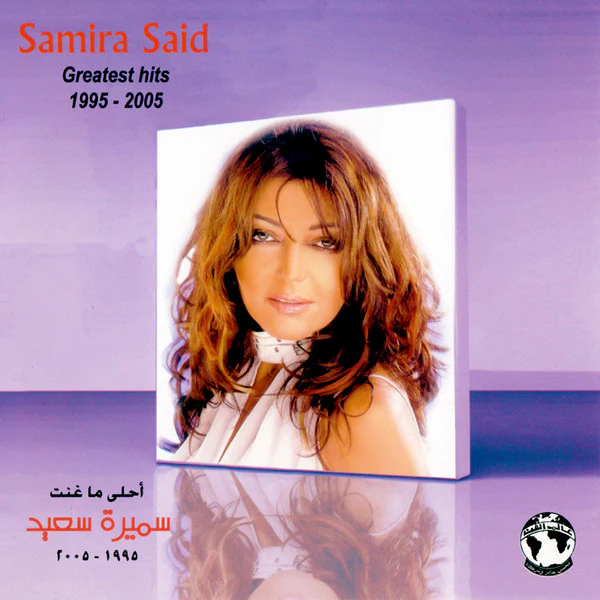سميرة سعيد = Samira Said* - 1995 - 2005 أحلى ما غنت = Greatest Hits 1995 - 2005 (CD, Comp)