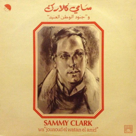 سامي كلارك* = Sammy Clark - وجنود الوطن العنيد = Wa "Jounoud El Watan El Anid" (LP)