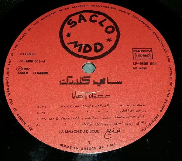 سامي كلارك* = Sammy Clark - عطشان يا صبايا = Atshan Ya Sabaya (LP, Album) - Image 4