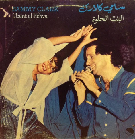 سامي كلارك* = Sammy Clark - البنت الحلوة = L'Bent El Helwa (LP)