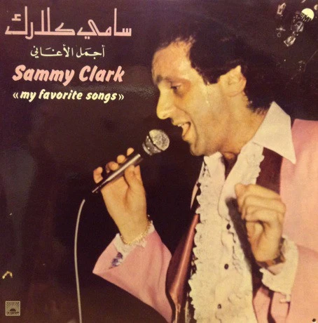 سامي كلارك* = Sammy Clark - أجمل الأغاني = My Favorite Songs (LP)