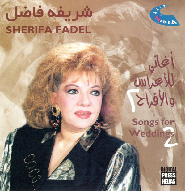 شريفه فاضل* = Sherifa Fadel* - أغاني للأعراس والأفراح ٢ = Songs For Weddings 2 (CD, Album)