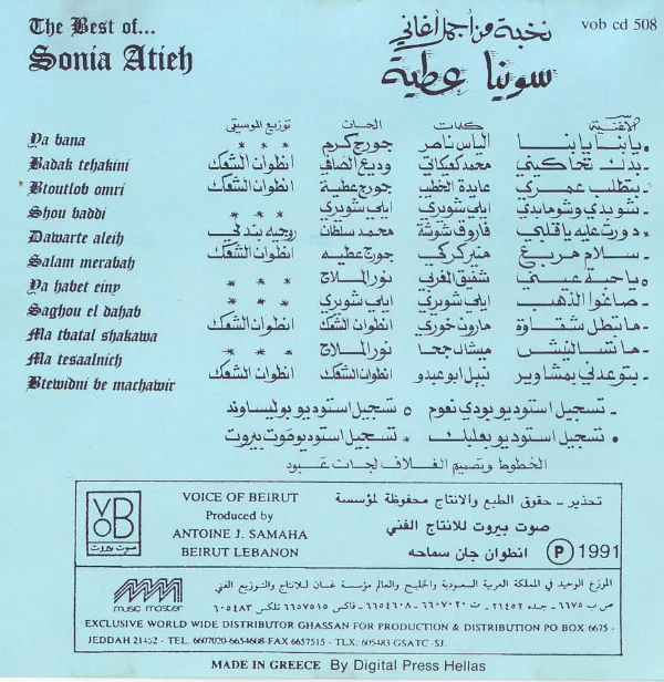 سونيا عطية = Sonia Atieh* - نخبة من أجمل أغاني = The Best Of . . . (CD, Comp) - Image 2