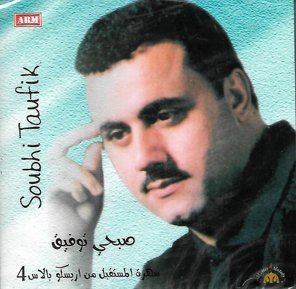 صبحي توفيق = Soubhi Tawfik* - سهرة المستقبل من اريسكو بالاس 4 (CD, Comp)