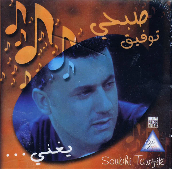 صبحي توفيق = Soubhi Tawfik* - يغني.... صبحي توفيق (CD, Comp)