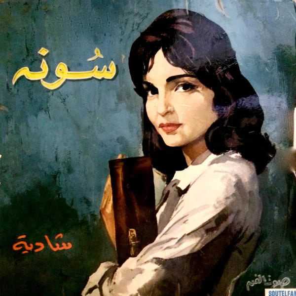 شادية - سونه = Souna (7")