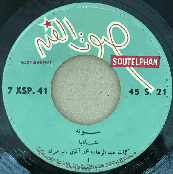 شادية - سونه = Souna (7") - Image 3