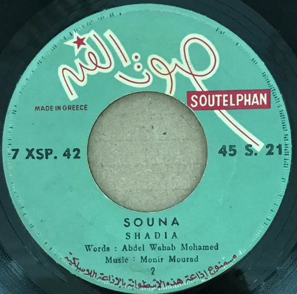 شادية - سونه = Souna (7") - Image 4