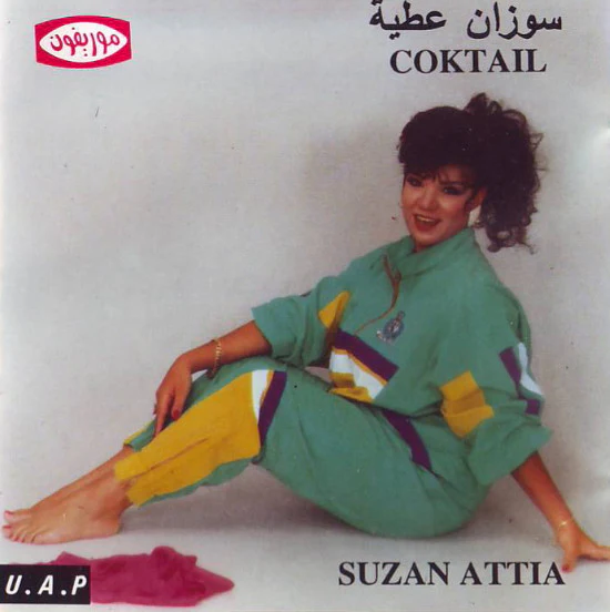 سوزان عطية = Suzan Attia* - Coktail (CD, Album, Comp)