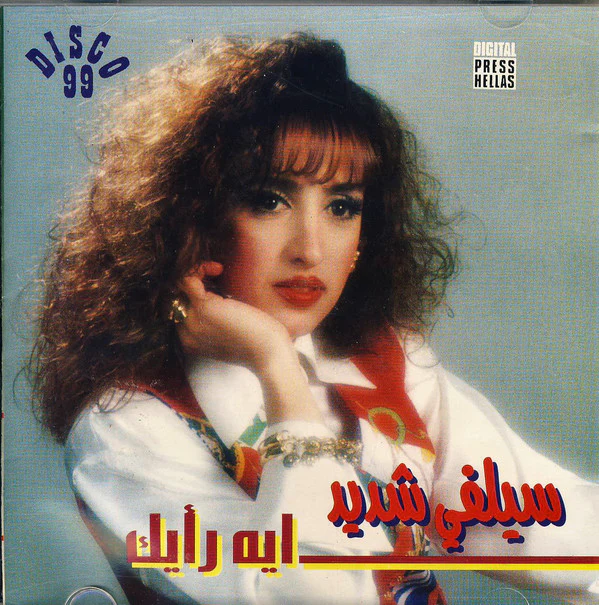 سيلفي شديد = Sylvie Chdid* - ايه رأيك (CD, Album)