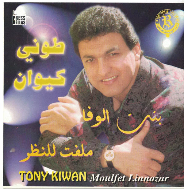 طوني كيوان = Toni Kiwan* - بنت الوفاء / ملفت للنظر = Bent Elwafa / Moulfet Linazar (CD, Album)