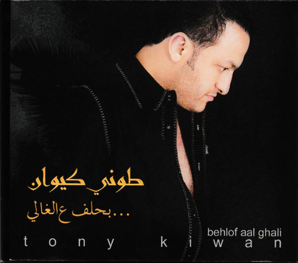 طوني كيوان = Tony Kiwan* - بحلف عالغالي... = Behlof Aal Ghali (CD, Album)