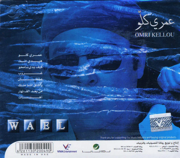وائل كفوري = Wael* - عمري كلو = Omri Kellou (CD, Album, RE) - Image 2