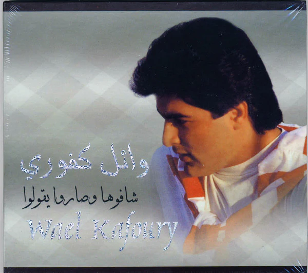 وائل كفوري = Wael Kafoury* - شافوها وصاروا يقولوا (CD, Album, RE)