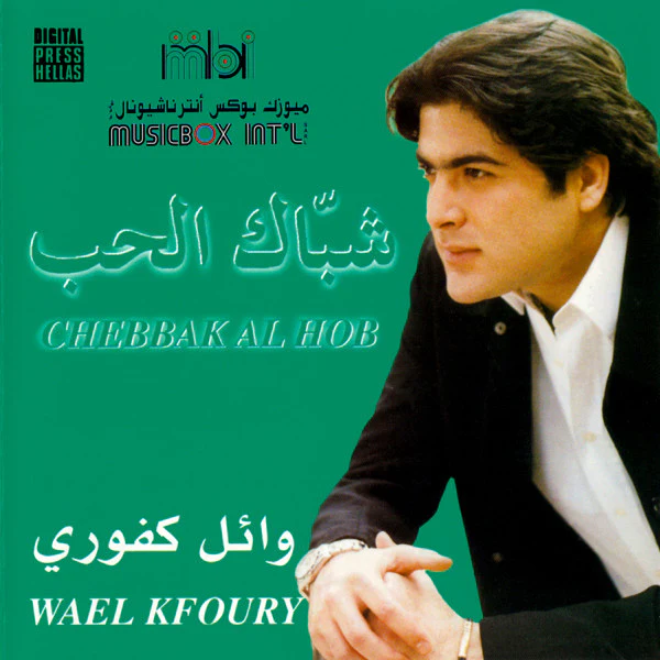 وائل كفوري = Wael Kfoury* - شبّاك الحب = Chebbak Al Hob (CD, Album)