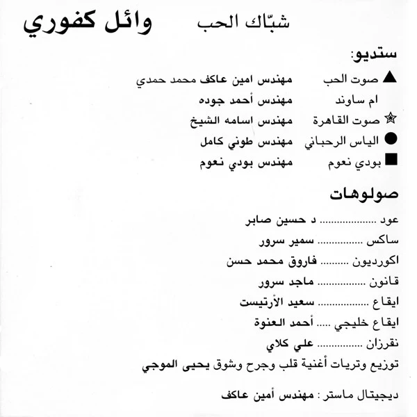 وائل كفوري = Wael Kfoury* - شبّاك الحب = Chebbak Al Hob (CD, Album) - Image 3