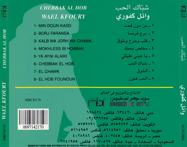وائل كفوري = Wael Kfoury* - شبّاك الحب = Chebbak Al Hob (CD, Album) - Image 4