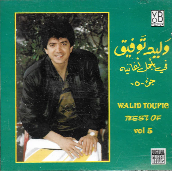 وليد توفيق = Walid Toufic* - في أجمل أغانيه جزء ٥ = Best Of Vol. 5 (CD, Comp)