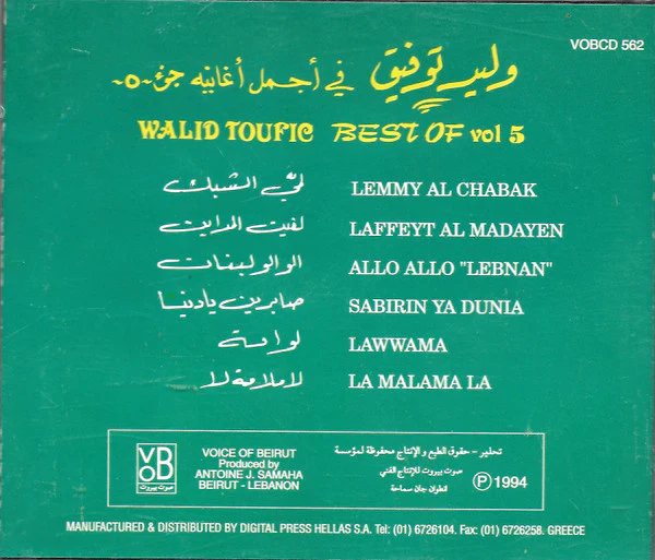 وليد توفيق = Walid Toufic* - في أجمل أغانيه جزء ٥ = Best Of Vol. 5 (CD, Comp) - Image 2