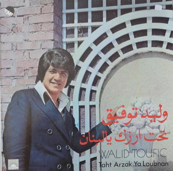 وليد توفيق = Walid Toufic* - تحت ارزك يا لبنان = Taht Arzak Ya Loubnan (LP, Album)