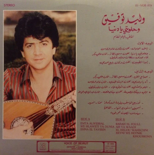 وليد توفيق = Walid Toufic* - وحلويتي يا دنيا = Wehlaweti Ya Dunia (LP, Gat) - Image 2