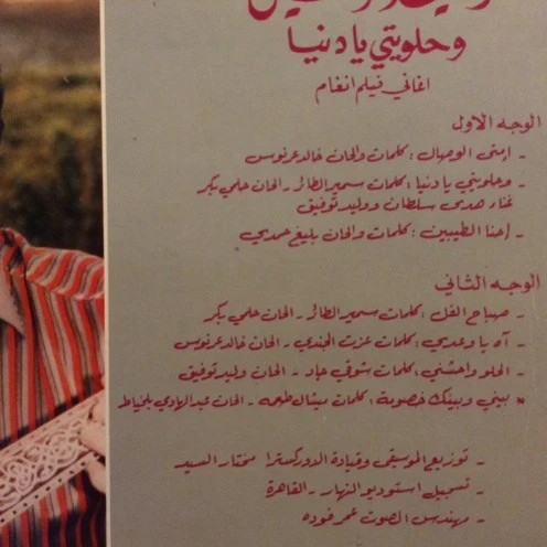 وليد توفيق = Walid Toufic* - وحلويتي يا دنيا = Wehlaweti Ya Dunia (LP, Gat) - Image 4