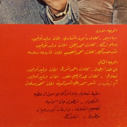 وليد توفيق = Walid Toufic* - لمن هذا الجمال = Liman Haza Al Jamal (LP) - Image 3