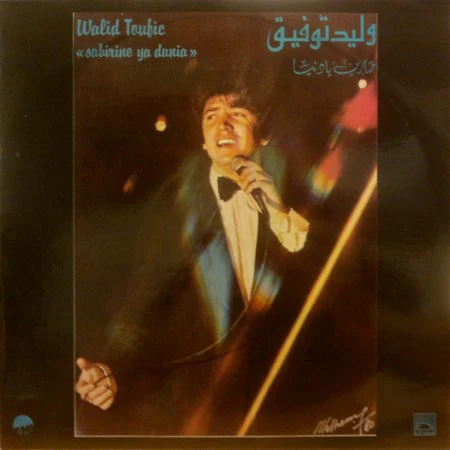 وليد توفيق = وليد توفيق - صابرين يا دنيا = Sabirine Ya Dunia (LP)