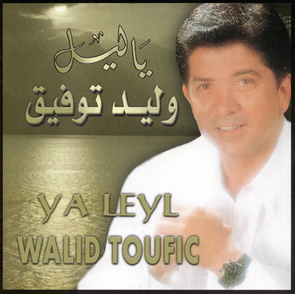 وليد توفيق = Walid Toufic* - يا ليل = Ya Leyl (CD, Album)