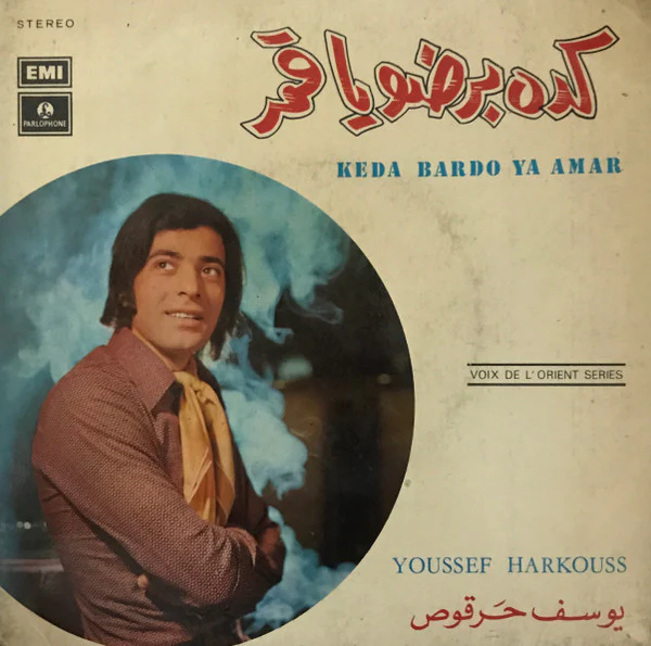 يوسف حرقوص = يوسف حرقوص - كده برضو يا قمر = Keda Bardo Ya Amar (7")