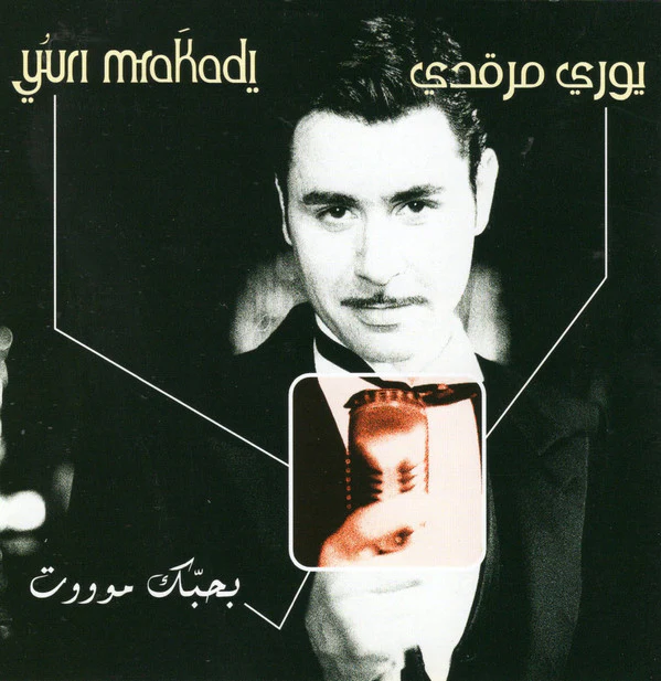 يوري مرقدي* = Yuri Mrakadi - بحبك موووت (CD, Album, Enh)