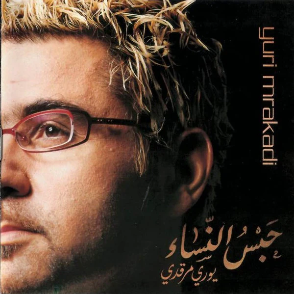يوري مرقدي* = Yuri Mrakadi - حبس النساء = Habs El Nisa (CD, Album)