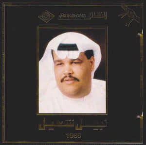 نبيل شعيل - 1989 (CD, Album)