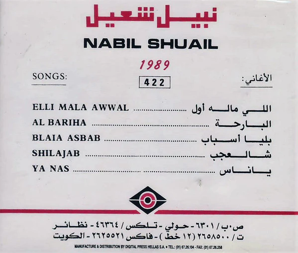 نبيل شعيل - 1989 (CD, Album) - Image 2