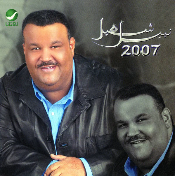 نبيل شعيل - 2007 (CD, Album, Sli)