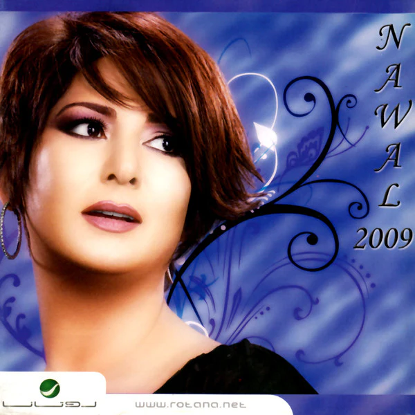 نوال = نوال - 2009 (CD, Album)