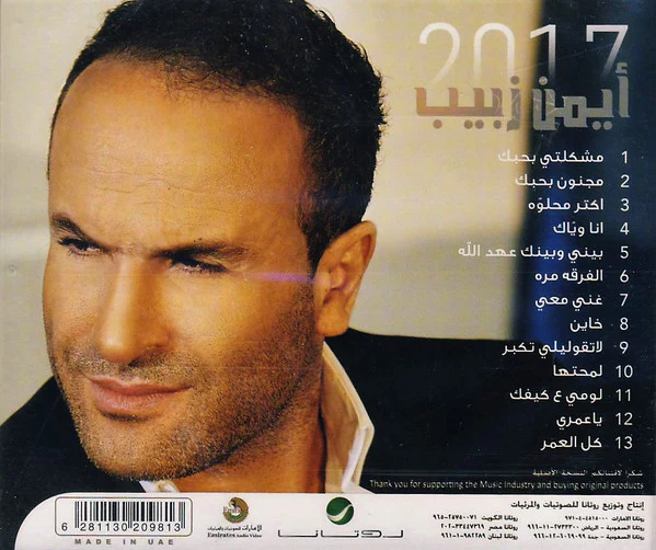 أيمن زبيب - 2017 (CD, Album) - Image 2