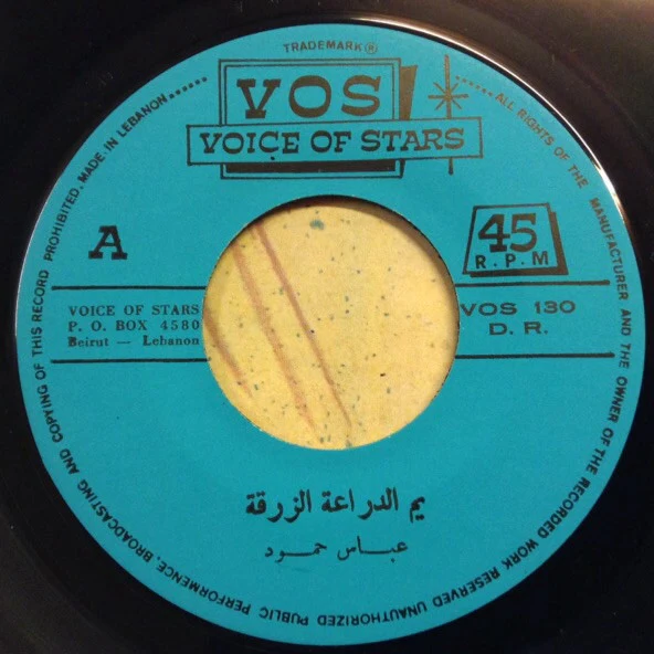 عباس حمود = Abbass Hammoud* - أغاني شعبية: يم الدرّاعة الزرقة / شروقي: يا قاطع البيد = Chansons Populaires: Ya El-Derra El-Zerka / Ya Katia El-Bid (7") - Image 3
