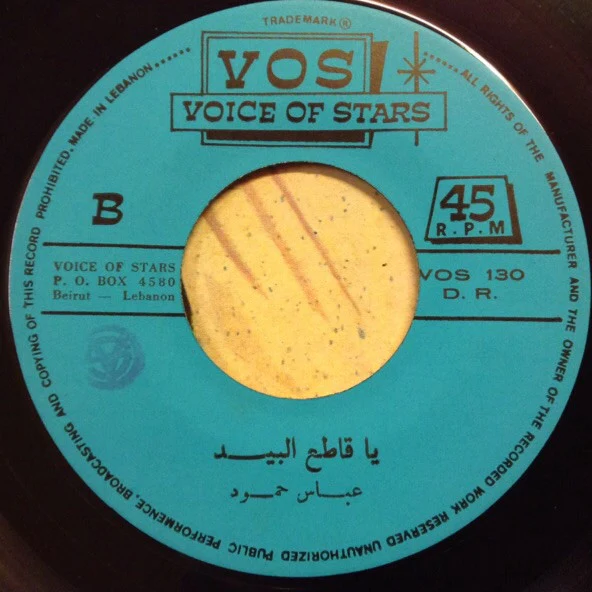 عباس حمود = Abbass Hammoud* - أغاني شعبية: يم الدرّاعة الزرقة / شروقي: يا قاطع البيد = Chansons Populaires: Ya El-Derra El-Zerka / Ya Katia El-Bid (7") - Image 4